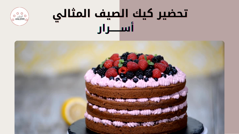 أسرار تحضير كيك الصيف المثالي: من النكهات الخفيفة إلى التزيين المبهر