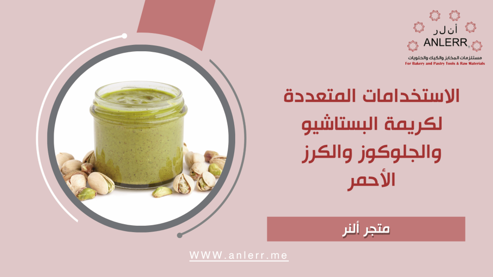 الاستخدامات المتعددة لكريمة البستاشيو والجلوكوز والكرز الأحمر