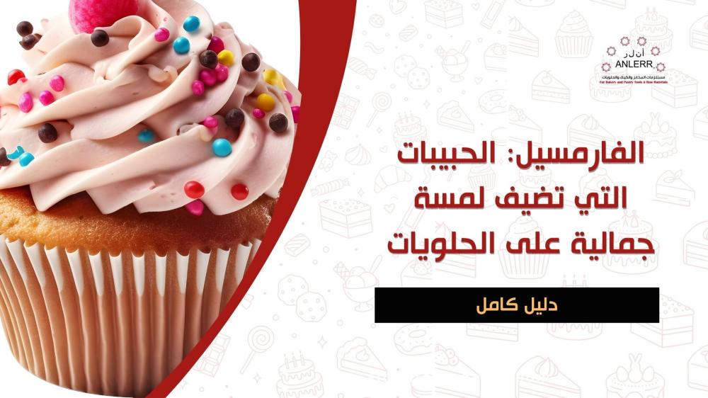 الفارمسيل الملون لتزيين الكيك والحلويات من متجر انلر