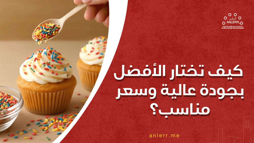 مستلزمات حلويات: كيف تختار الأفضل بجودة عالية وسعر مناسب؟