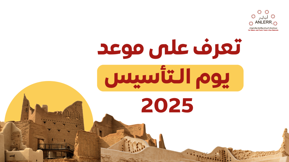 موعد يوم التاسيس 2025