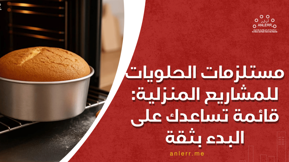 مستلزمات الحلويات للمشاريع المنزلية: قائمة تساعدك على البدء بثقة