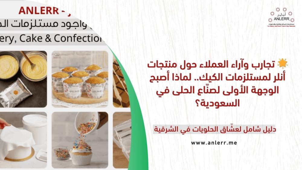 Customer Experiences & Reviews of ANLERR’s Cake Supplies… Why Has It Become the #1 Destination for Dessert Makers in Saudi Arabia?