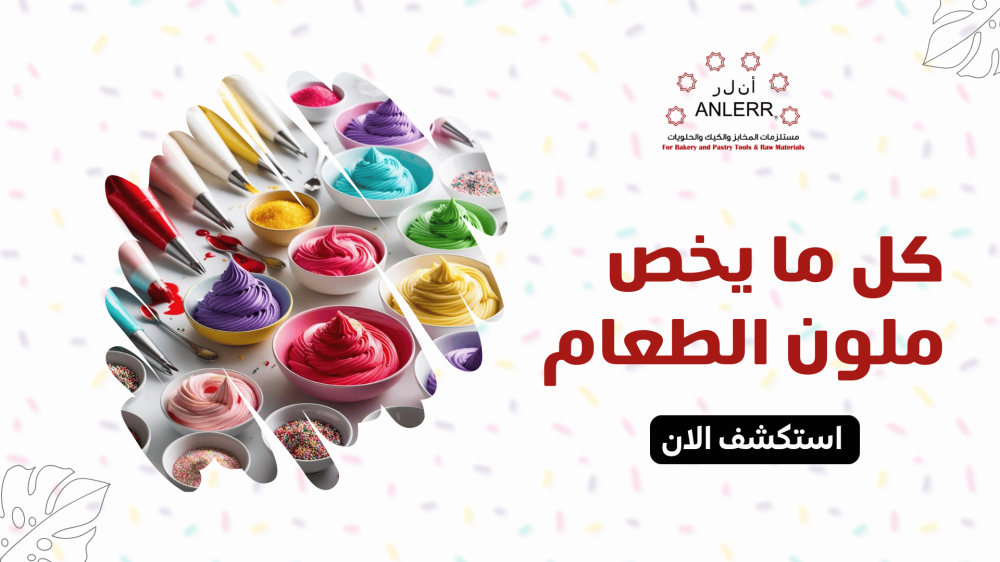 تعرف على كل ما يخص ملون الطعام - الوان الطعام