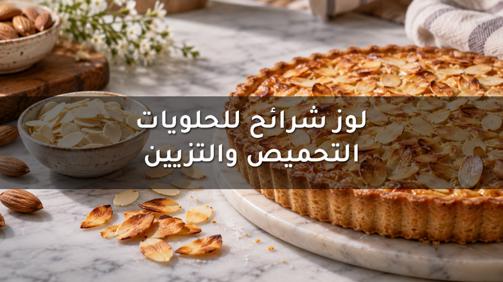 لوز شرائح للحلويات - التحميص والتزيين