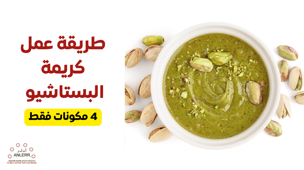 طريقة عمل كريمة البستاشيو بـ 4 مكونات فقط