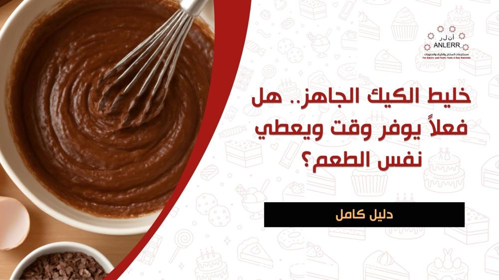 خليط الكيك الجاهز.. هل فعلاً يوفر وقت ويعطي نفس الطعم؟