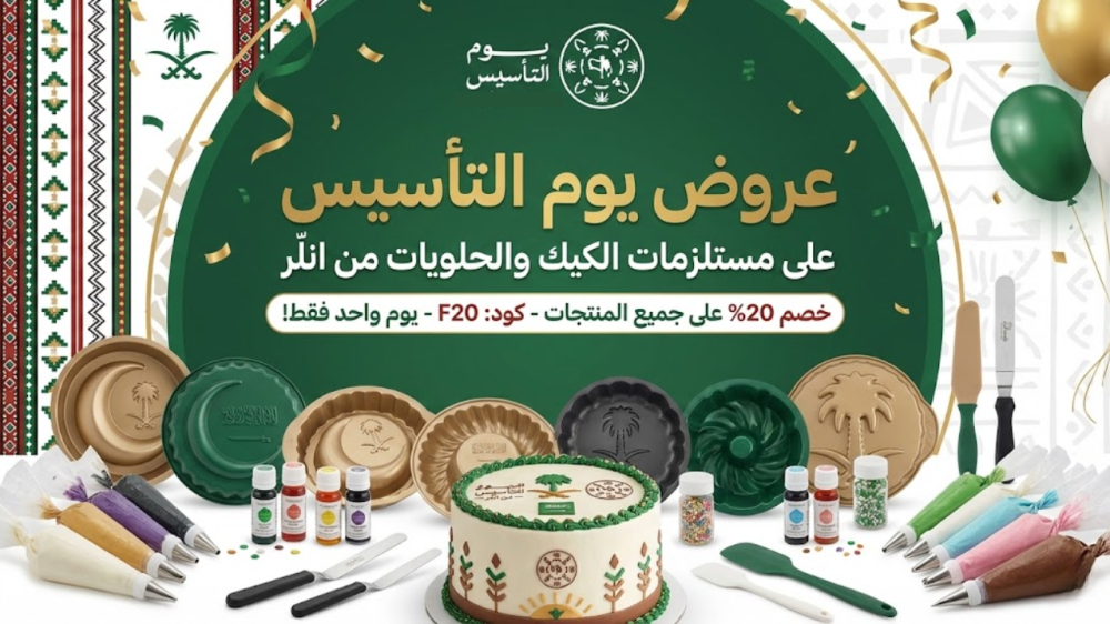 عروض يوم التاسيس على مستلزمات الكيك والحلويات من انلر