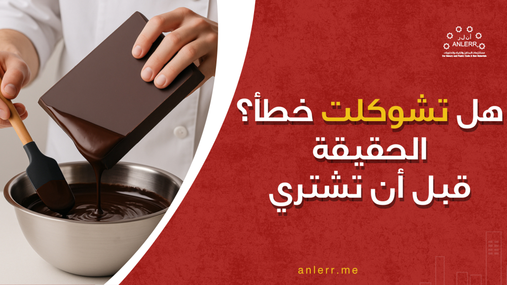 هل “تشوكلت” خطأ؟ الحقيقة التي يغفل عنها كثيرون قبل الشراء