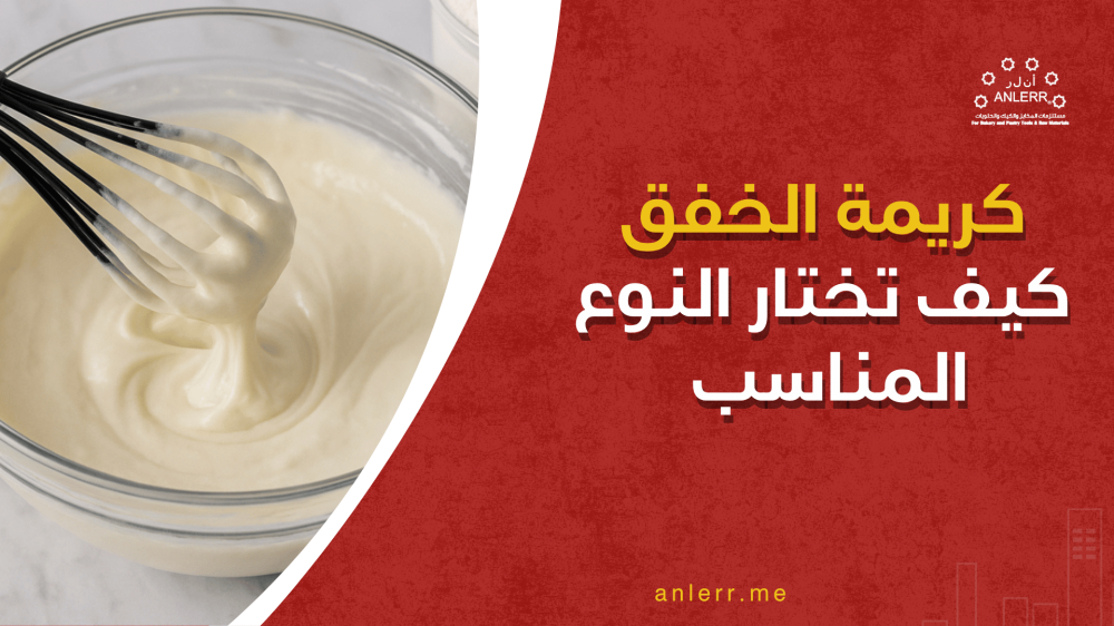 كريمة خفق: كيف تختار النوع المناسب لنتيجة احترافية كل مرة؟