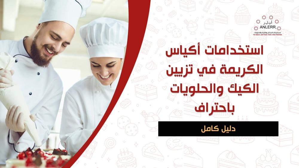 أكياس كريمة لتزيين الكيك والحلويات بأشكال احترافية