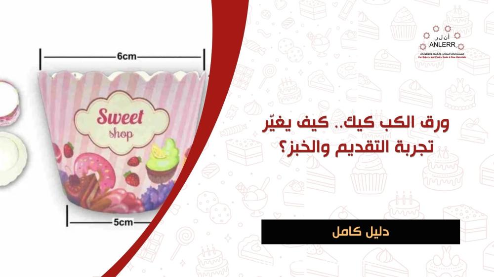 ورق الكب كيك.. كيف يغيّر تجربة التقديم والخبز؟