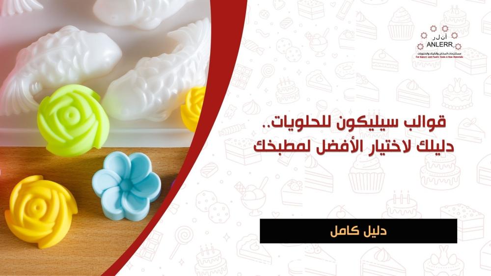 قوالب سيليكون للحلويات.. دليلك لاختيار الأفضل لمطبخك