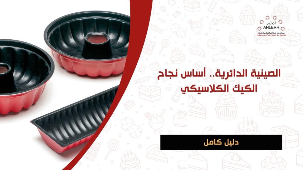 الصينية الدائرية.. أساس نجاح الكيك الكلاسيكي