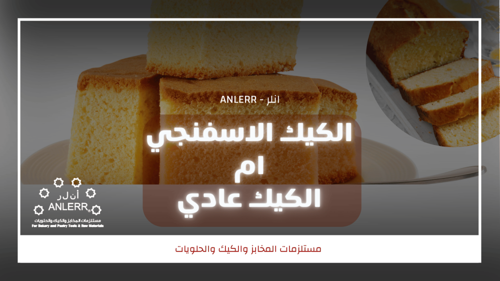 عمل كيك اسفنجي وكيك عادي وايهما أفضل