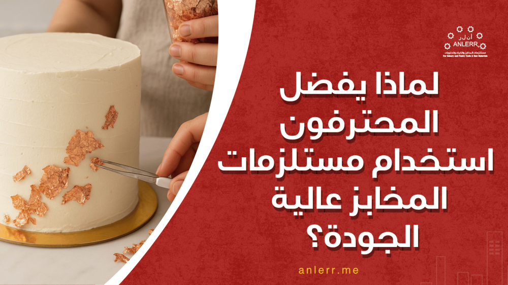 لماذا يفضّل المحترفون استخدام شوكولاته خام في وصفات الحلويات؟