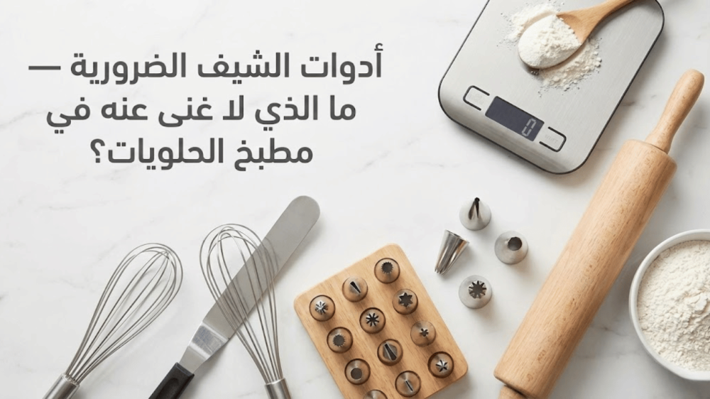 Essential Chef Tools — What’s Indispensable in a Pastry Kitchen?