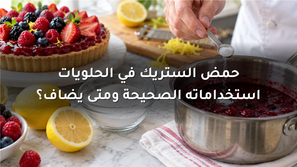 حمض الستريك الغذائي مع تارت الفاكهة وتحضير حشوة التوت