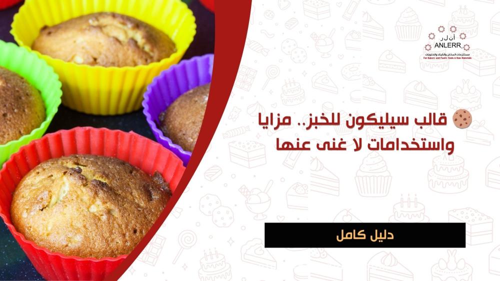 قالب سيليكون للخبز.. مزايا واستخدامات لا غنى عنها