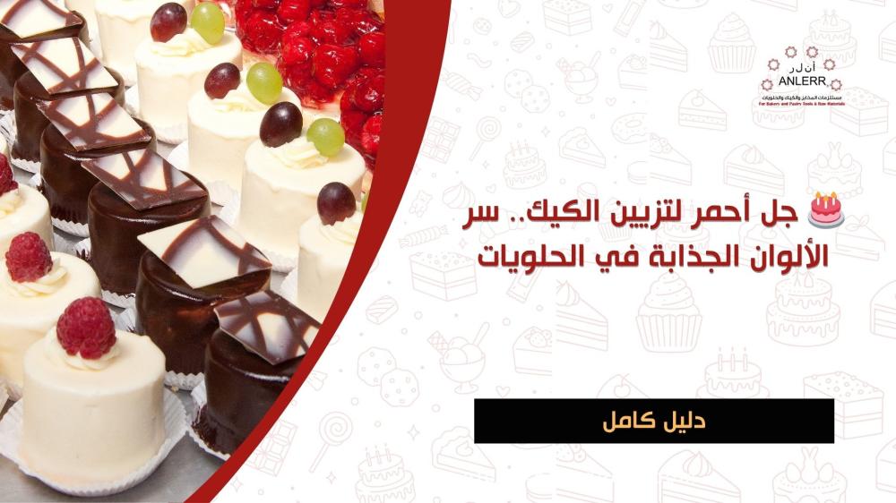 جل أحمر لتزيين الكيك.. سر الألوان الجذابة في الحلويات