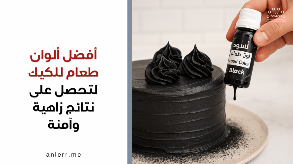 أفضل ألوان طعام للكيك لتحصل على نتائج زاهية وآمنة