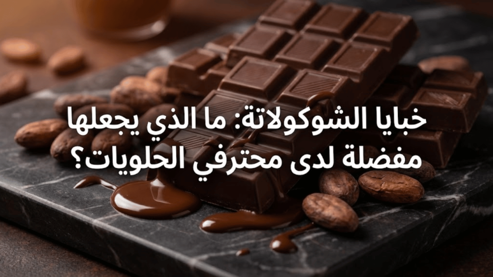 خبايا الشوكولاتة: ما الذي يجعلها مفضلة لدى محترفي الحلويات؟