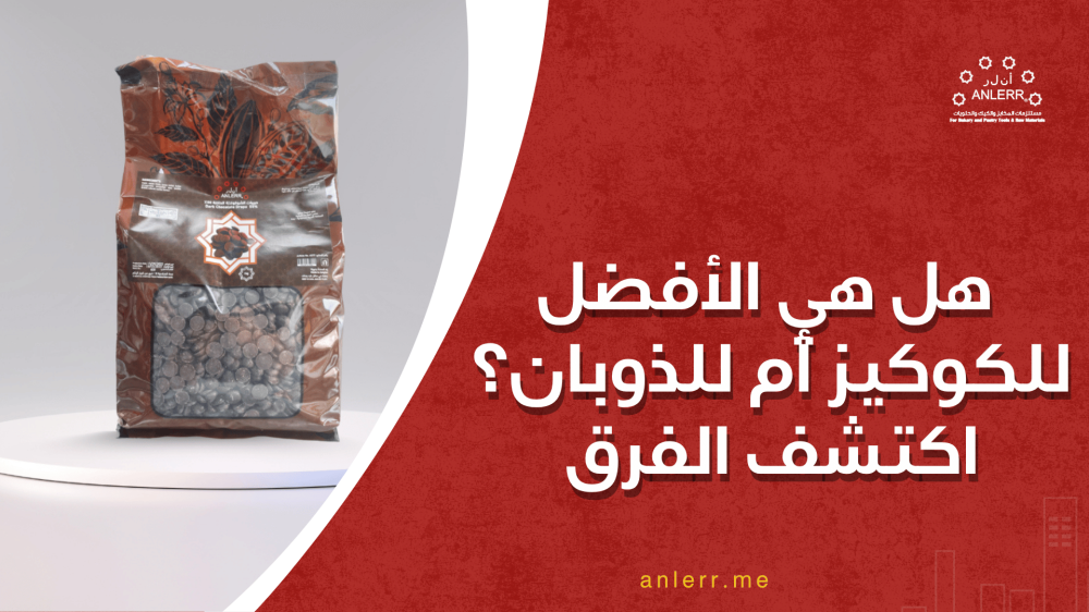 شوكولاتة حبيبات: هل هي الأفضل للكوكيز أم للذوبان؟ اكتشف الفرق