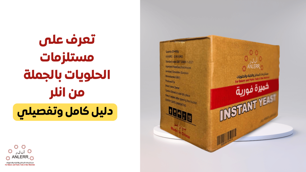 تعرف على مستلزمات الحلويات بالجملة من انلر