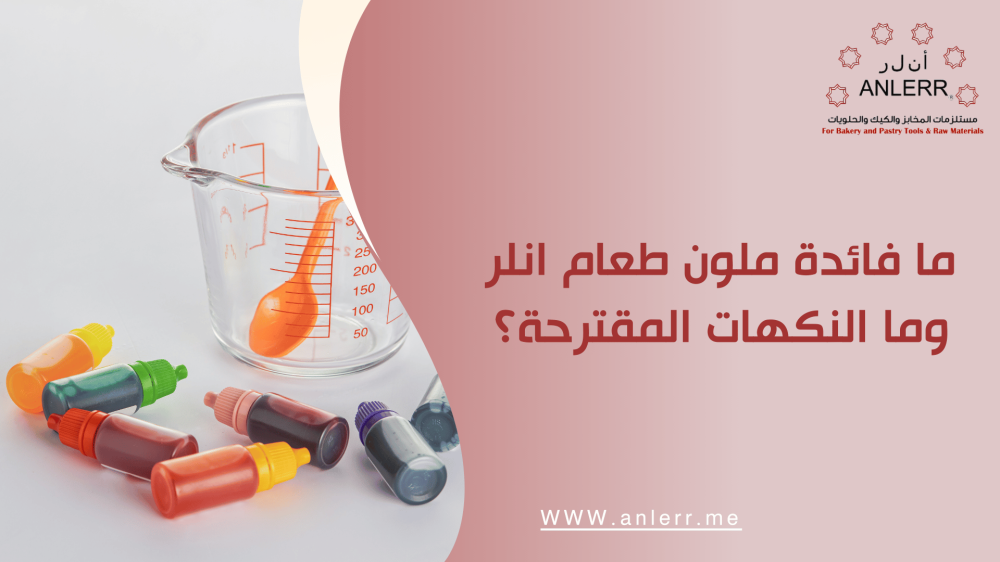 ملون طعام انلر: سحر الألوان في عالم الطهي