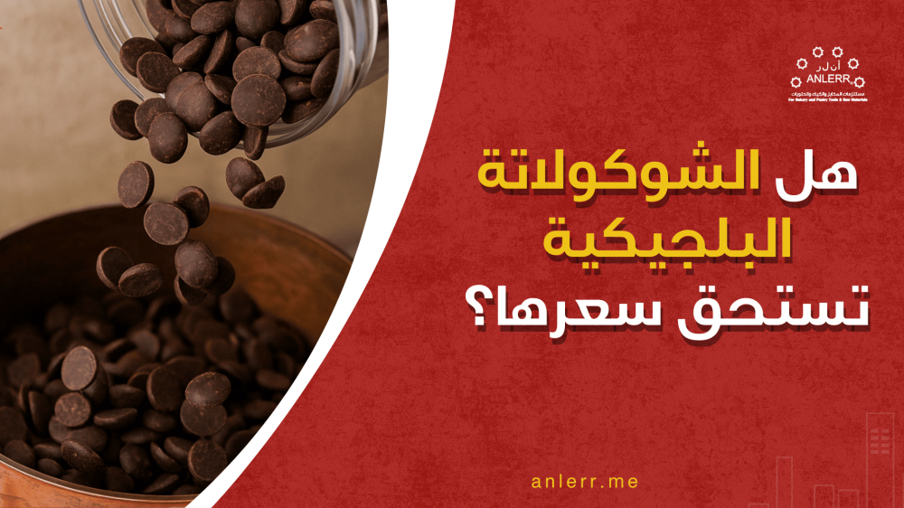 هل الشوكولاتة البلجيكية تستحق سعرها؟