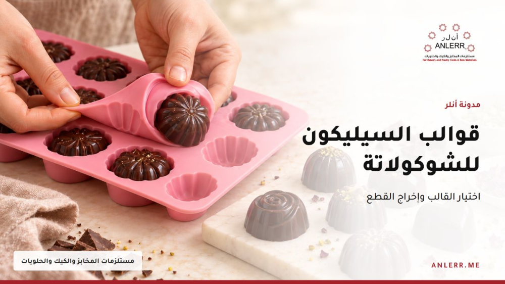 استخدام قالب سيليكون لإخراج قطع الشوكولاتة