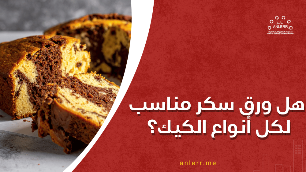 هل ورق سكر مناسب لكل أنواع الكيك؟ إليك الجواب بالتفصيل