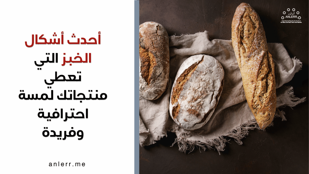 أحدث أشكال الخبز التي تعطي منتجاتك لمسة احترافية وفريدة