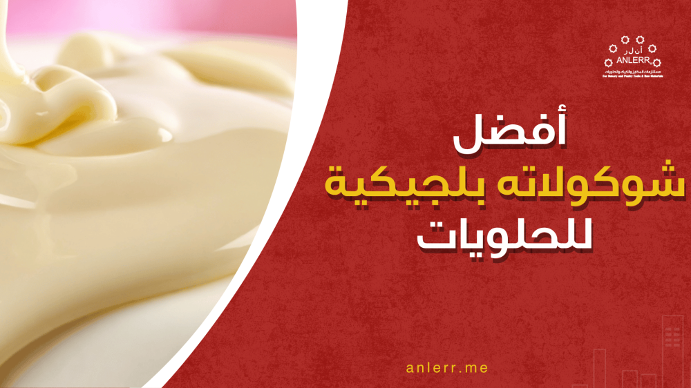 أفضل شوكولاته بلجيكية للحلويات