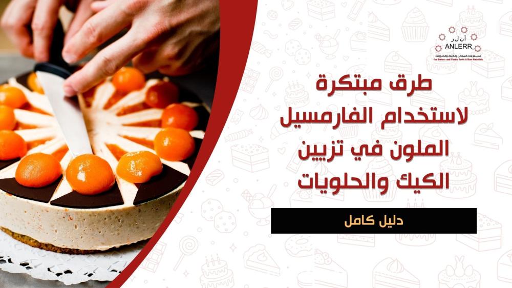 الفارمسيل الملون لتزيين الكيك والحلويات بشكل احتفالي