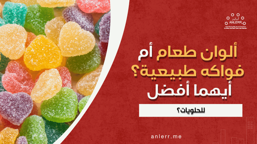 ألوان طعام أم فواكه طبيعية؟ أيهما أفضل للحلويات؟