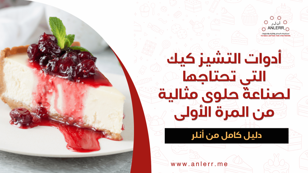 أدوات التشيز كيك التي تحتاجها لصناعة حلوى مثالية من المرة الأولى
