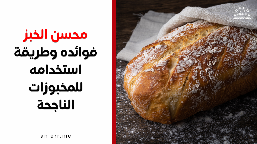 محسن الخبز: فوائده وطريقة استخدامه للمخبوزات الناجحة