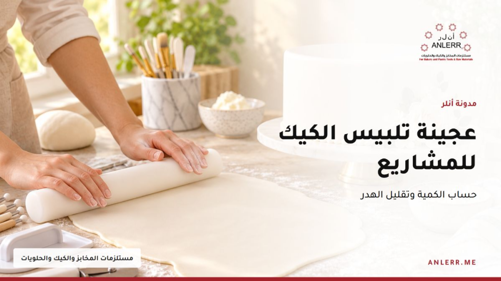 فرد عجينة السكر لتلبيس كيك المناسبات