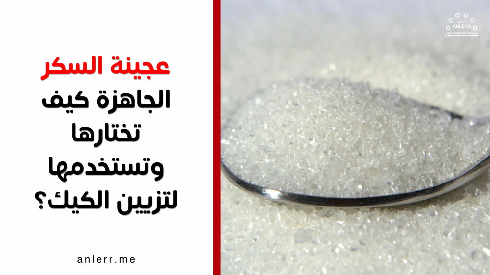 عجينة السكر الجاهزة: كيف تختارها وتستخدمها لتزيين الكيك؟