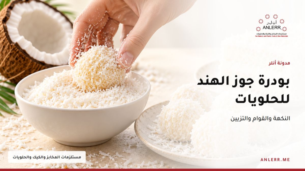تغليف كرات الحلا ببودرة جوز الهند نارجين