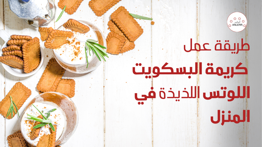 طريقة عمل كريمة البسكويت اللوتس اللذيذة في المنزل