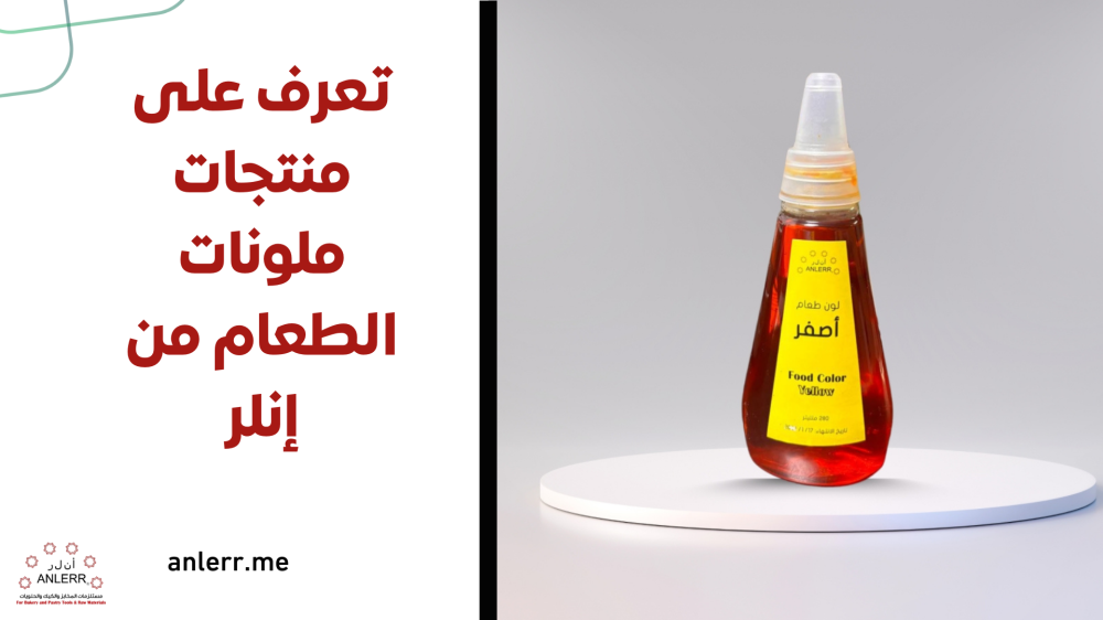تعرف على منتجات ملونات الطعام من إنلر
