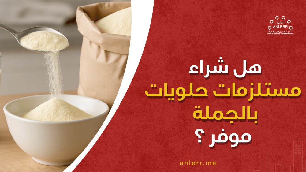 هل شراء مستلزمات حلويات بالجملة موفر ؟