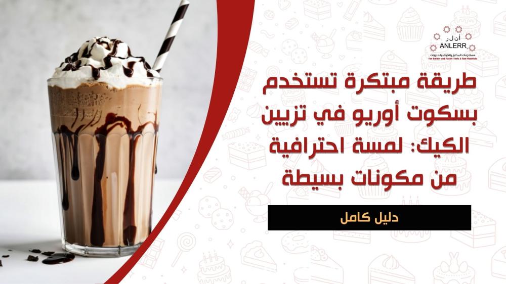 طريقة مبتكرة تستخدم بسكوت أوريو في تزيين الكيك: لمسة احترافية من مكونات بسيطة
