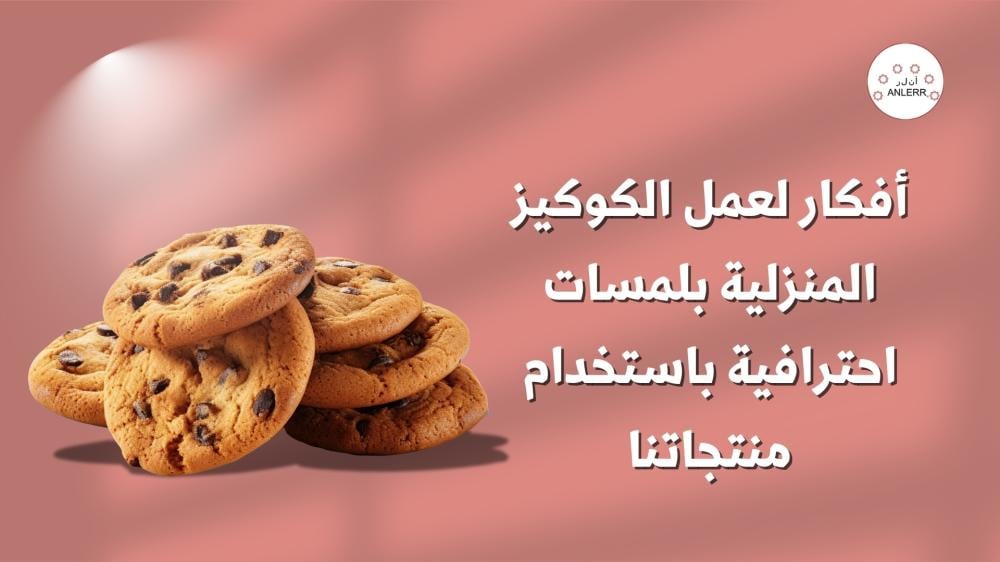 افكار-عمل-الكوكيز-المنزلية-بلمسات-احترافية