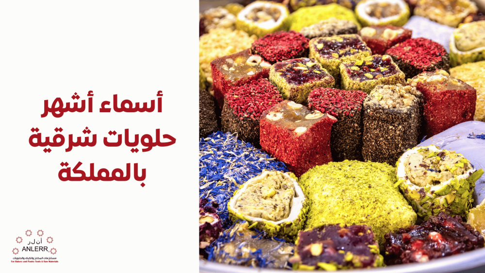 تعرف على اشهر اسماء حلويات شرقية فى المملكة