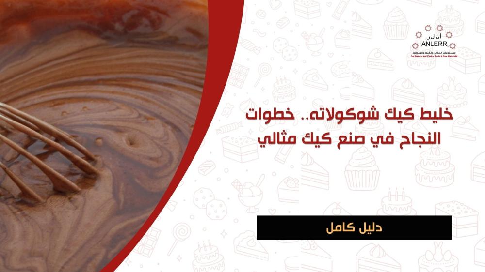 خليط كيك شوكولاته.. خطوات النجاح في صنع كيك مثالي