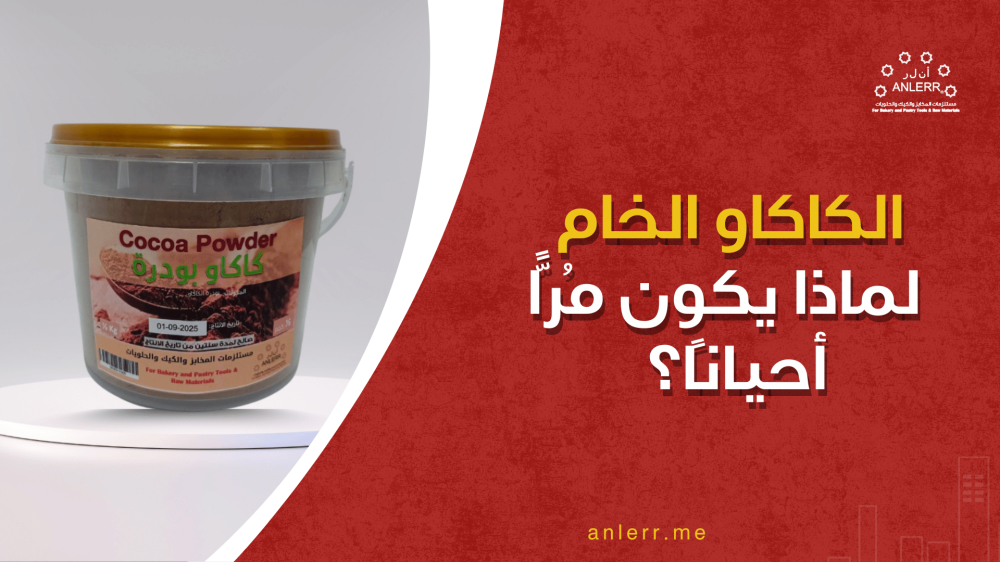 الكاكاو الخام: لماذا يكون مُرًّا أحيانًا؟ وكيف نُحسّن مذاقه دون سكر زائد