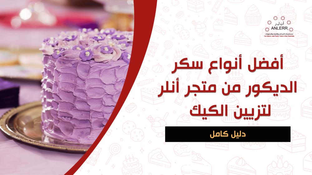 أفضل أنواع سكر الديكور من متجر أنلر لتزيين الكيك